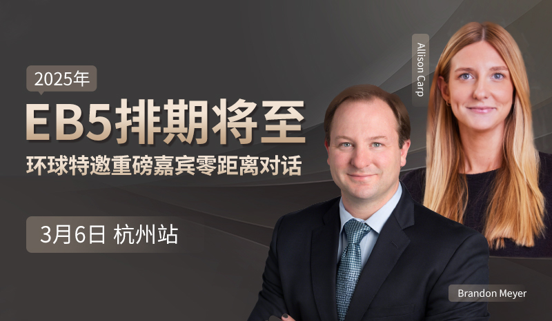 【环球出国·杭州站】美国EB5移民巡回尊..
